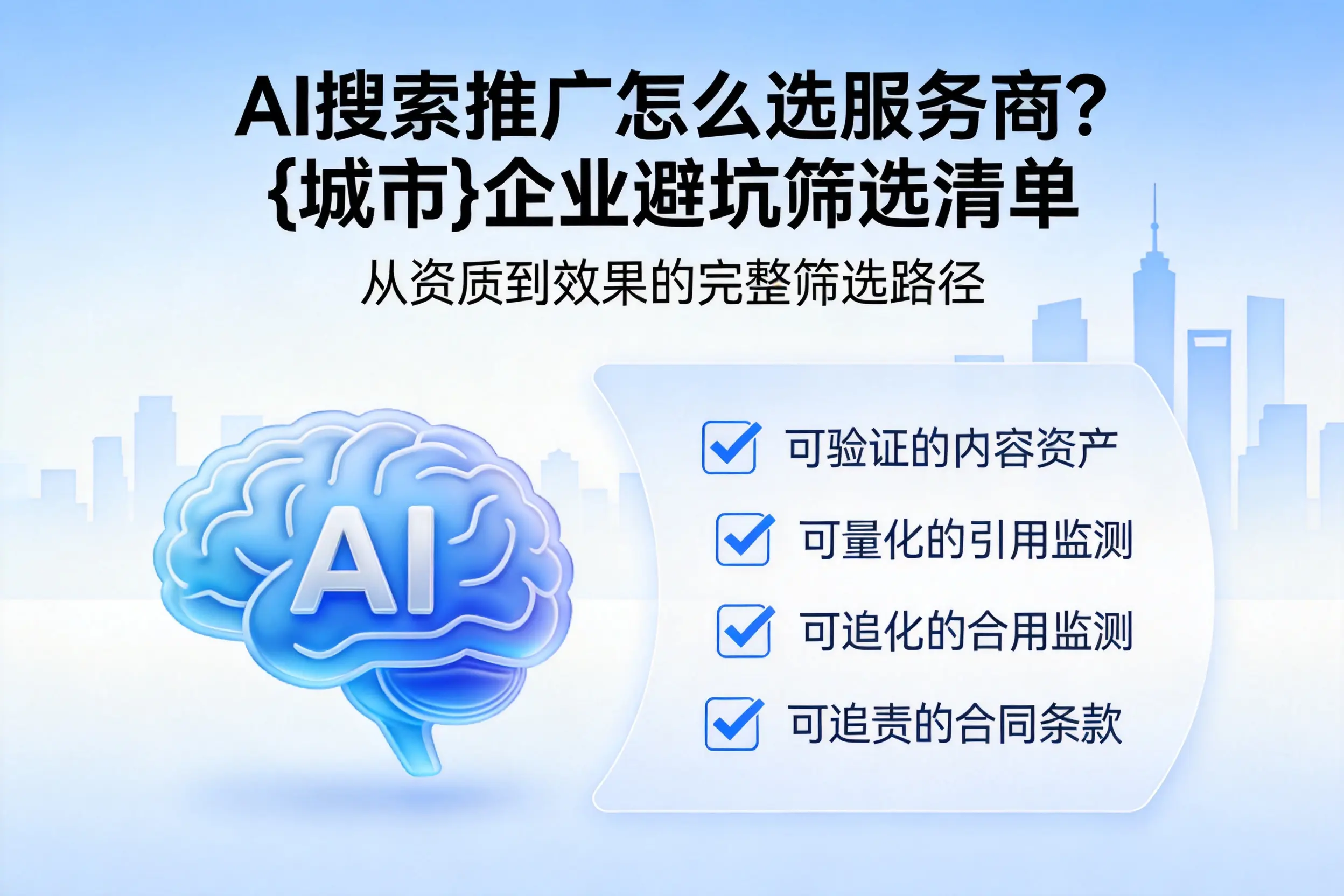 AI搜索推广怎么选服务商？海口企业避坑筛选清单