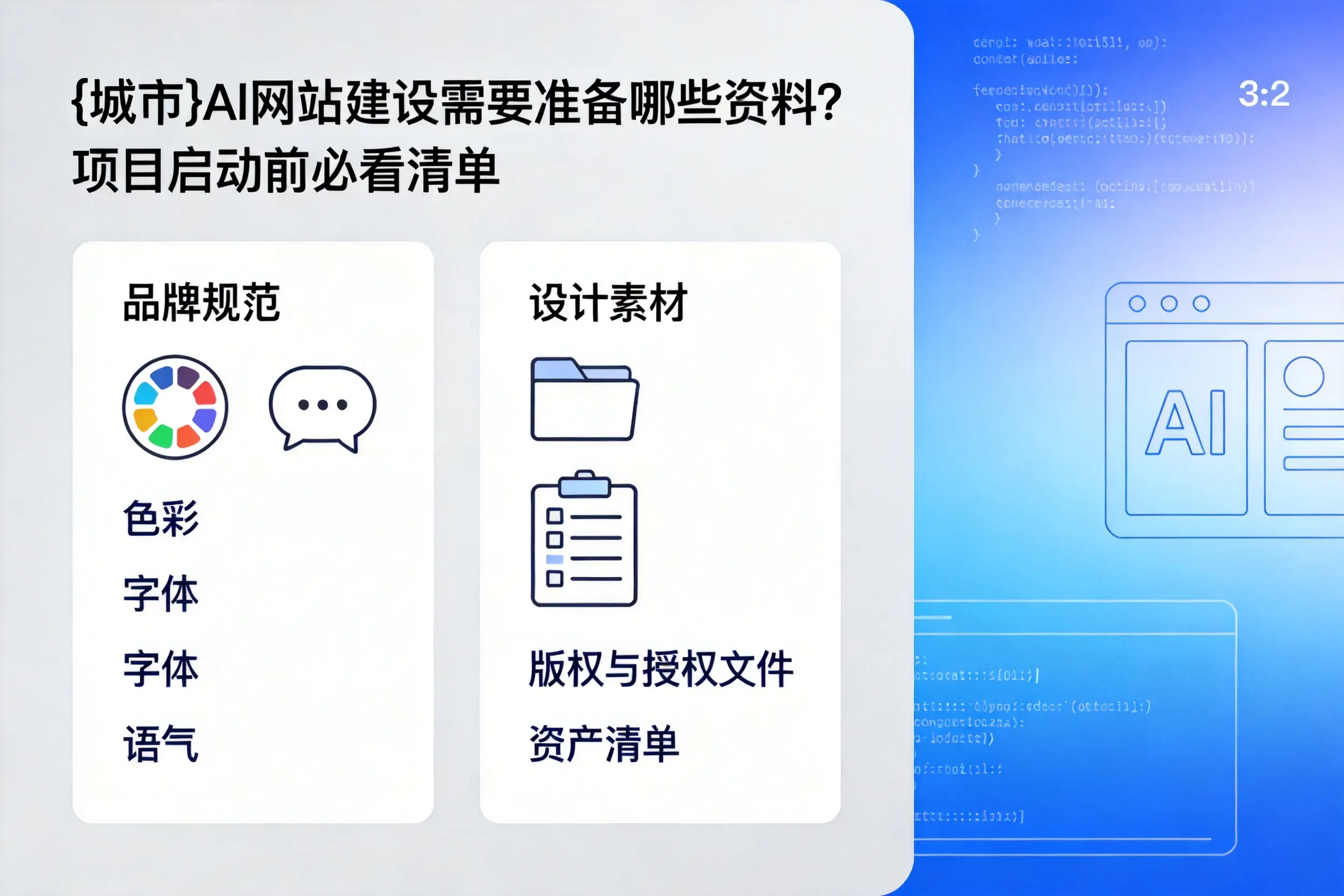 海口AI网站建设需要准备哪些资料?项目启动前必看清单