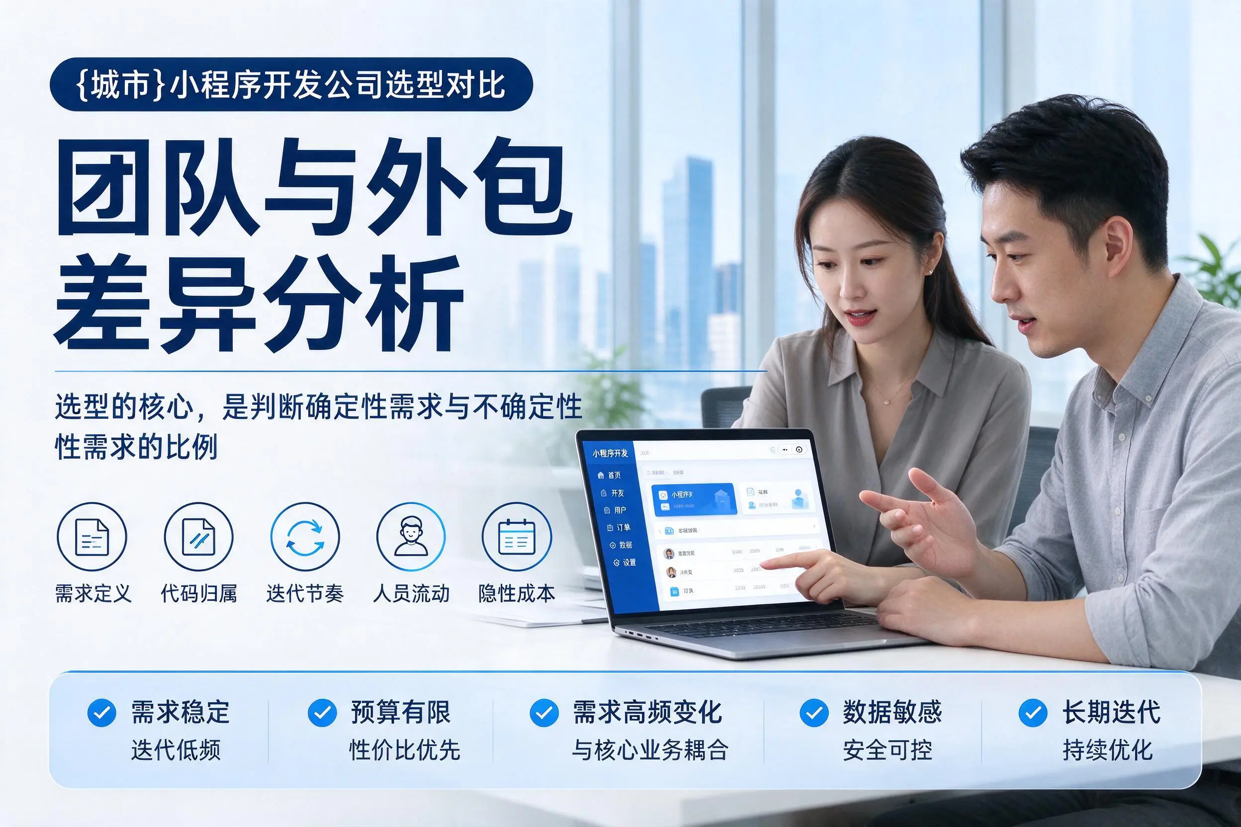 海口小程序开发公司选型对比：团队与外包差异分析