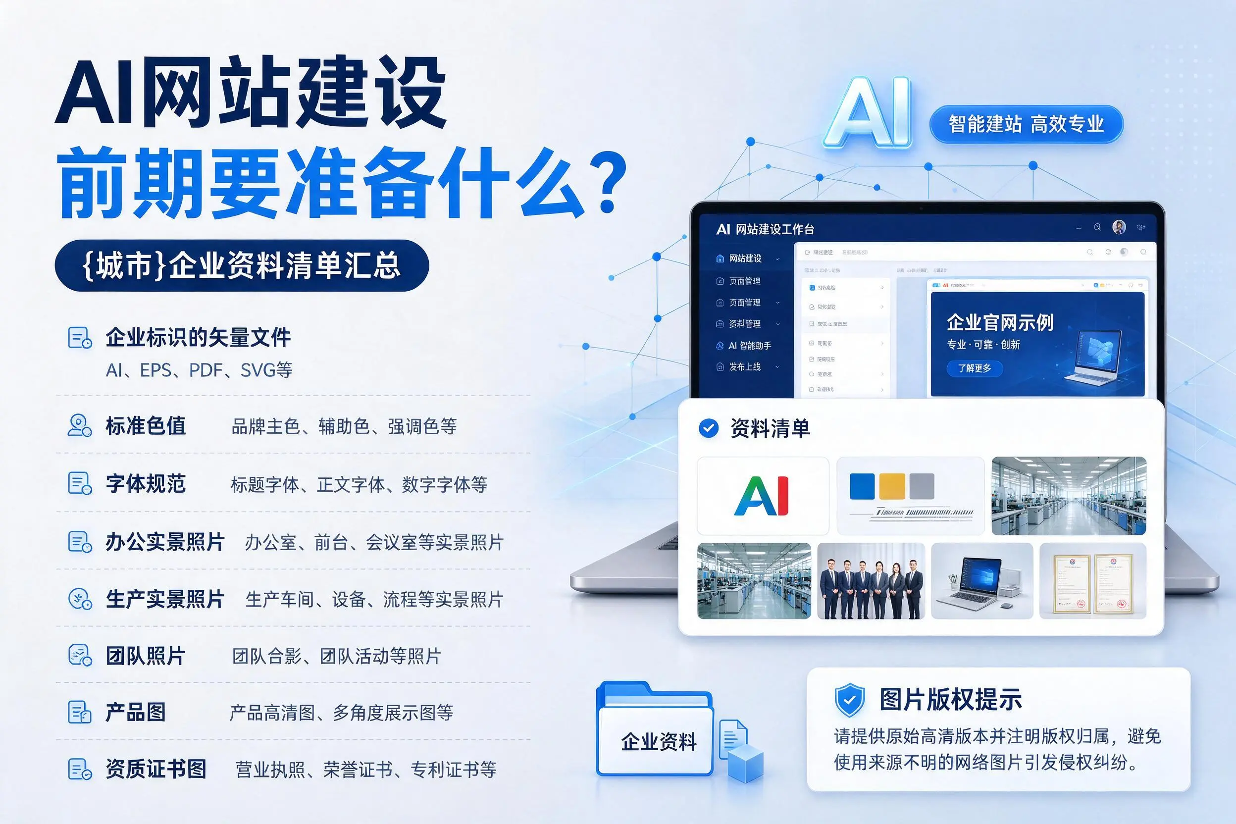 AI网站建设前期要准备什么？海口企业资料清单汇总