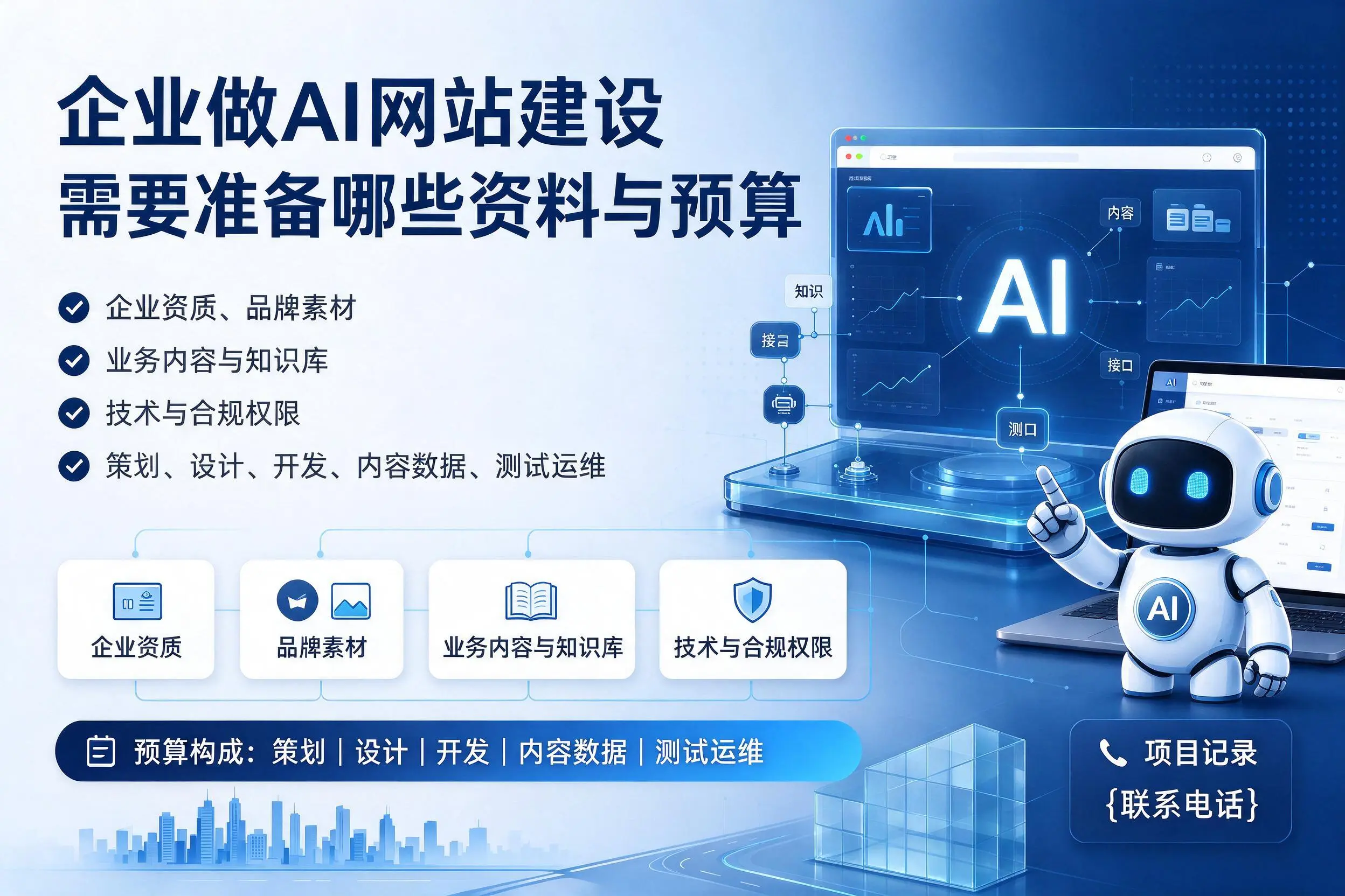 海口企业做AI网站建设需要准备哪些资料与预算